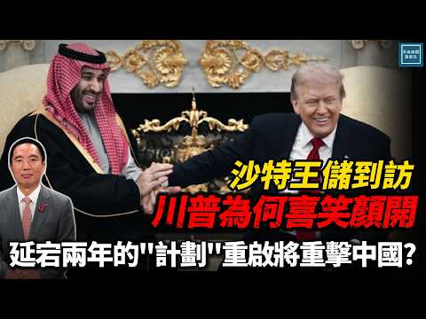沙特王儲到訪川普為何喜笑顏開，延宕兩年的『計劃』重啟將重擊中國？｜天高海闊 20251121｜ #川普  #習近平