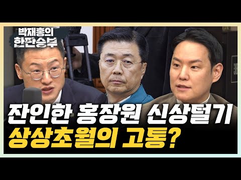 김상욱 “홍장원 신상털기, 당하는 입장에서 힘들 것...잔인해” 김한규 “與의원 출신 조태용 원장...자기방어중” [한판승부]