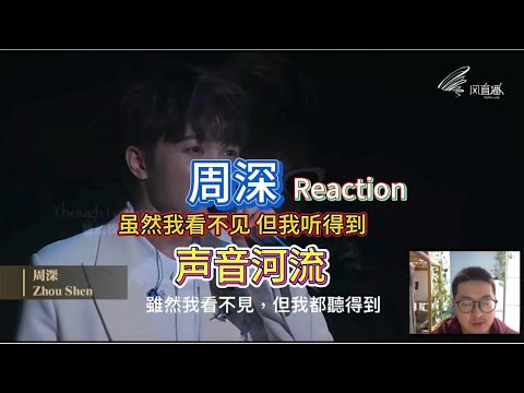 周深&谭盾交响乐艺术演绎 声音河流 虽然我看不见，但我听得到 reaction