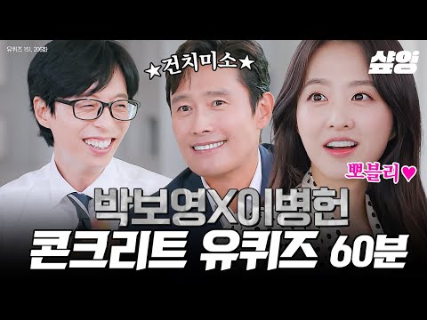 [#유퀴즈온더블럭] (1시간) 박보영X이병헌과 함께하는 여기가 바로 유토피아✨ 관객을 설득시키기 위해 끝없이 고민한다는 콘크리트 유토피아 속 명품 배우들🏙️