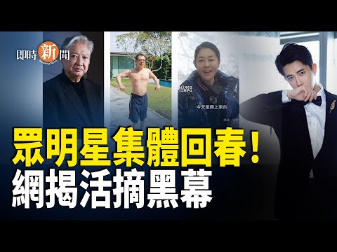 李連杰洪金寶倪萍等多位藝人「集體回春」引發熱議；于朦朧手機現蹤上林世家 公安數據被刪 百度涉滅證【即時新聞】