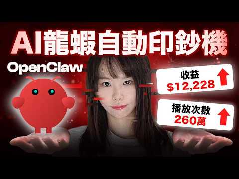 OpenClaw 超狂6個賺錢商機,你想像不到有多暴利!不知道紅利還有多久,早懂早賺錢!一人公司,組AI龍蝦員工做APP,新手編程背景也能開始賺錢⋯