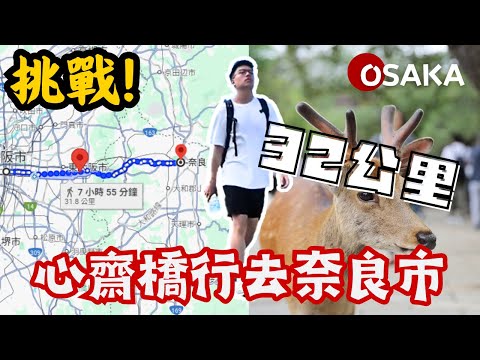 【挑戰】遠征去睇鹿🦌32公里長征馬拉松🔥由心齋橋行路去奈良！究竟能唔能夠成功？Ep.3｜行路挑戰｜大阪｜Vlog｜大阪仔