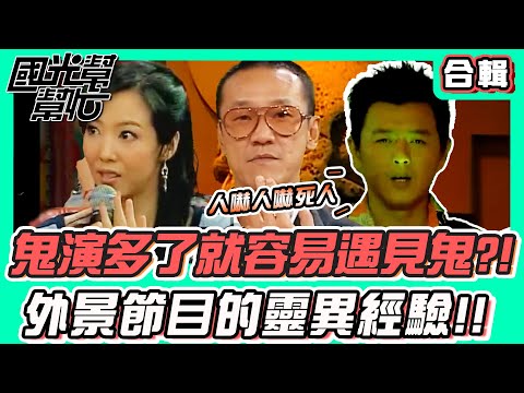 鬼王陳爲民又來說鬼故事啦！～鬼演多了真的容易遇鬼嗎 │搞鬼藝人 陳為民 陳誼 錦雯 周姿君 陳薏 劉香君 │國光幫幫忙合輯