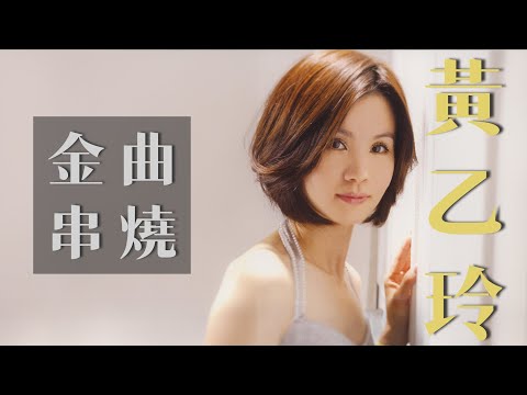 黃乙玲 Huang Yee-ling 金曲串燒【經典歌曲】【高音質】【精選27首 | 自選歌曲】歌單 Music Playlist
