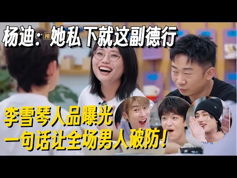 李雪琴私下人品曝光！一句话把全场男明星得罪，杨迪直接破防信息量巨大！ #李雪琴 #脱口秀 #脱口秀大会 #李雪琴脱口秀 #我们的宿舍 #脱口秀和Ta的朋友们2