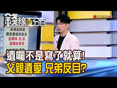 《遺囑不是寫了就算! 父親遺愛 兄弟反目?》【錢線百分百】20251219-7│非凡財經新聞│
