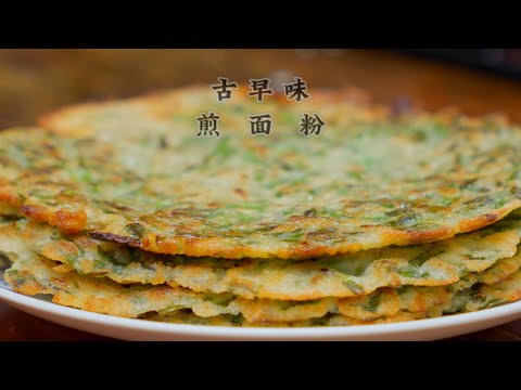 简单经济又耐饱的古早味早餐 | 韭菜煎面粉 |  Mr. Hong Kitchen