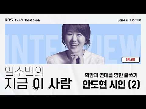[임수민의 지금 이 사람] 희망과 연대를 향한 글쓰기 - 안도현 시인 (2) ｜ KBS 260213 방송