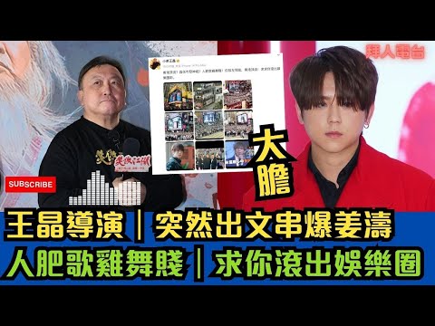 王晶導演｜突然出文串爆姜濤｜人肥歌雞舞賤｜求你滾出娛樂圈