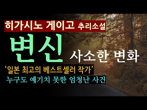 (줄거리 해설과 낭독) [변신_사소한 변화_히가시노 게이고_창해] [베스트셀러] [북텔러 박인곤 교수] [일본 추리소설] [미스터리] [사회파] (스포일러 주의)