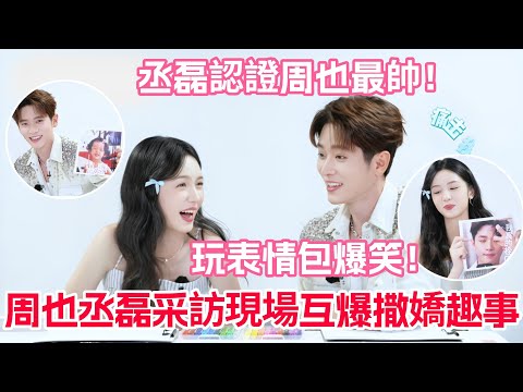 周也丞磊采訪互爆拍戲趣事！周也被爆喜歡撒嬌？禾你珏配互玩表情包氛圍感爆棚！他私下喊她這2字，全網嗑翻~