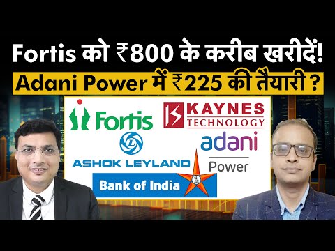 Hot Stocks| Fortis, Adani Power, BoI, Kaynes Tech, Ashok Ley, ONGC, Jeena Sikho में क्या करें?