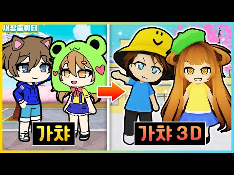 [로블록스] 가챠라이프 아니고 가챠 3D?! 하츄핑도 가챠로 만들었어요! 새상놀이터