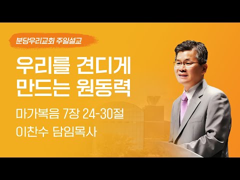 2025-03-30 | 우리를 견디게 만드는 원동력 | 이찬수 목사 | 분당우리교회 주일설교
