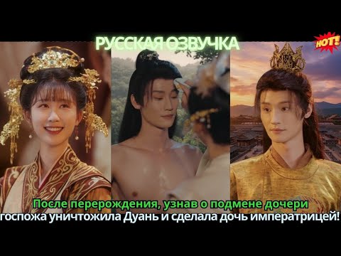 После перерождения, узнав о подмене дочери, госпожа уничтожила Дуань и сделала дочь императрицей!