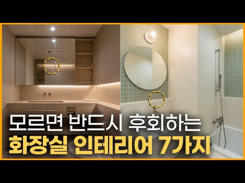저라면 양변기 위치 절대 안바꿉니다🚽 인테리어 전문가는 추천하지 않는 화장실 인테리어 7가지 ⎮호텔처럼 욕실 조명 계획하는 방법 ⎮ 관리하기 편한 타일 줄눈 선택하는 꿀팁🍯