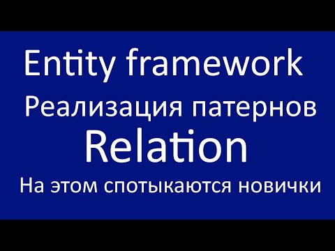 Entity framework реализация патернов Relation.