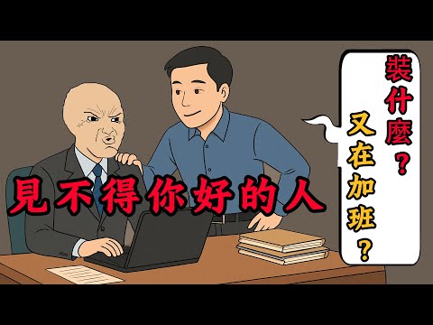 好朋友在你背後捅刀，該怎麼辦？見不得你好的人 | wojak | 朋友 | 人性 | 動畫 | 情感