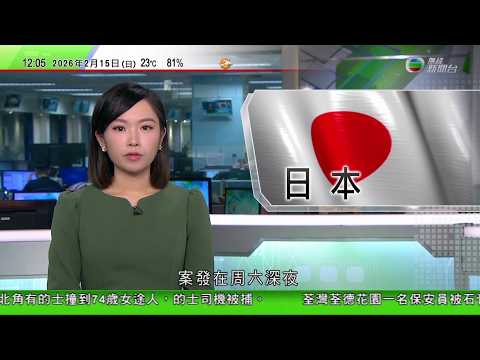 TVB午間新聞｜日本大阪道頓堀持刀襲擊案兇徒被捕 中方籲領區公民加強安全防範｜魯比奧指美國中國在各自國家利益上經常難以一致 須盡量管控分歧｜歐洲五國指俄羅斯以青蛙毒素殺死反對派領袖 俄方否認指控｜