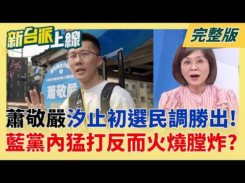 搶救何元楷失敗?徐巧芯"眼中釘"蕭敬嚴初選出線 真"芯"崩潰了?  怒轟蕭敬嚴沒黨權 芯質疑"為何還納民調" 考紀會:問考紀會和黨部!｜李正皓 主持｜【新台派上線 完整版】20260416｜三立新聞台