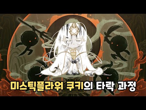 [쿠키런 킹덤] 미스틱플라워 쿠키의 과거 이야기