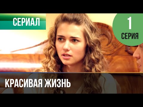 ▶️ Красивая жизнь 1 серия | Сериал / 2014 / Мелодрама