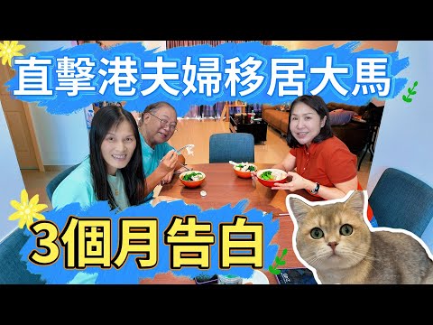 💖「90日適應無難度」 港人夫婦驚訝：大馬人情味太濃 🇲🇾