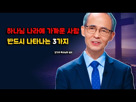 [김기석 목사] 하나님 나라에 가까워진 사람의 3가지 징표 !