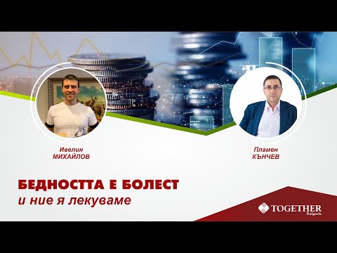 Бедността е болест и ние я лекуваме  - еп. 165