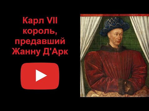 Карл VII - король, предавший Жанну Д'Арк (рассказывает Наталия Басовская)