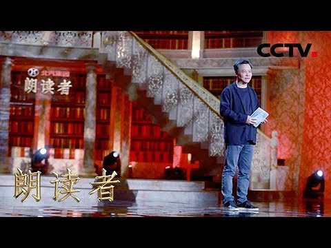 [朗读者第二季]第十二期纯享版 作家余华朗读《在细雨中呼喊》 谨以此片献给自己记忆中的故乡——海盐南门  | CCTV