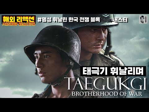 [태극기 휘날리며] 해외 리액션 모음 "한국 전쟁 블록버스터" "자막 맛집" "해외반응" #Taegukgi_brotherhood_of_war Reaction #태극기휘날리며