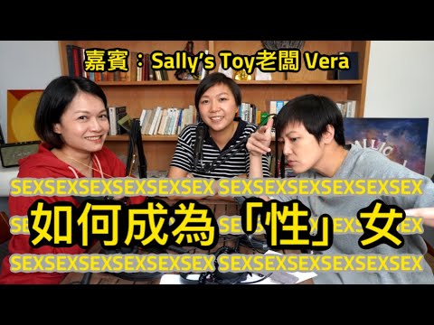如何成為「性」女？ | 菇武門Podcast Ep.48 ( 嘉賓：Sally's Toy老闆 - Vera）