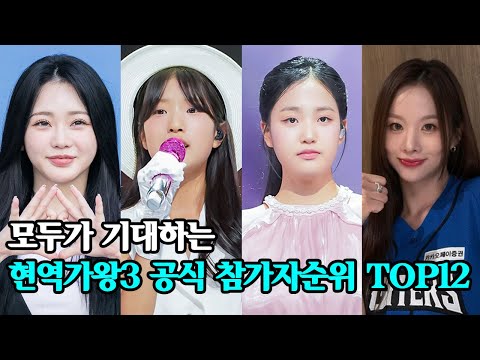모두가 기대하는 현역가왕3 공식 참가자순위 TOP12!