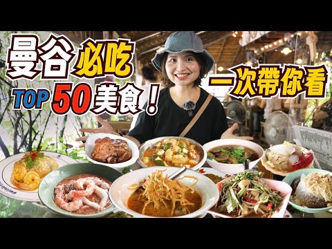 泰國曼谷美食地圖：米其林推薦、道地餐廳到泰式街頭小吃甜點！｜泰國美食