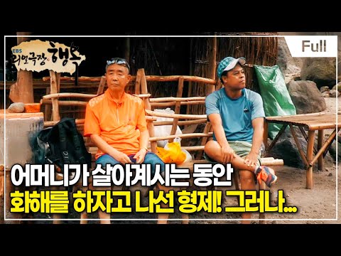 [Full] 리얼극장- 행복 - 30년간 의절한 형제, 가수 제임스킹