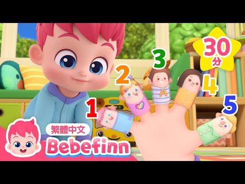 數字歌 🖐️ 從一數到十 +更多 兒童居家學習 經典兒歌合集 | 台灣配音 童謠 連續播放 | 貝貝彬 Bebefinn 繁體中文