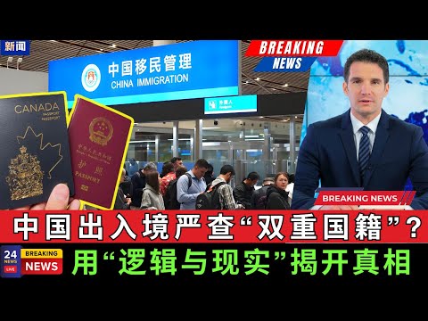 【重磅】中国出入境严查“双重国籍”? 回中国触发警报被海关扣押，面临滞留和罚款？用逻辑与现实带你揭开真相！#回国 #护照 #国籍  #海外华人