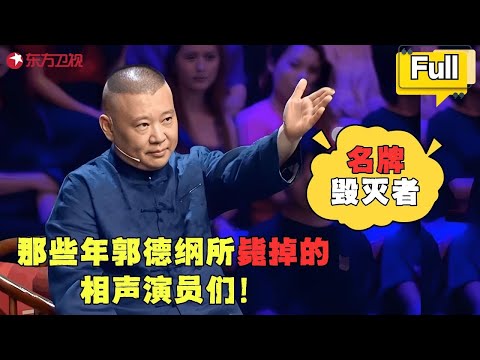 郭德纲成名牌毁灭者:那些年郭德纲所毙掉的相声演员们!#郭德纲 #喜剧 #相声 #相声有新人 FULL