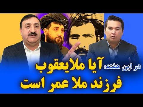 در این هفته: آیا ملا یعقوب فرزند ملا عمر رهبر طالبان است