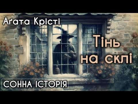 Тінь на склі / Агата Крісті / Таємничий містер Кін