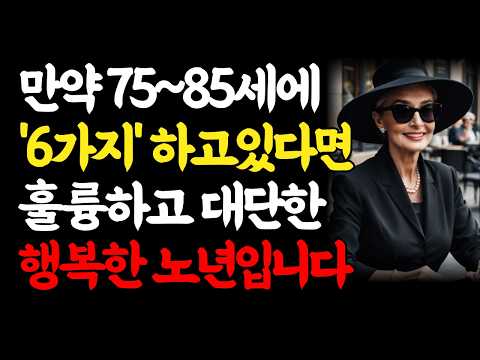 만약 75세~85세에 ‘이 6가지’ 하고있다면, 행복한 노후를 보낼 수 있습니다|불행한 노후를 피하려면 꼭 하세요|나이 들어도 요양원 가지않고 혼자 잘사는법|인생조언
