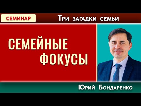 СЕМЕЙНЫЕ ФОКУСЫ // Три загадки семьи | Юрий Бондаренко | Психология отношений | Проповеди АСД