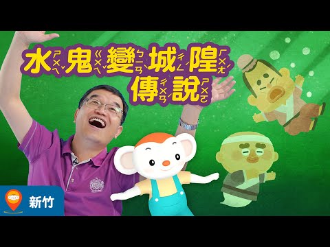 【台灣神話故事 EP12】新竹-水鬼變城隍傳說｜小行星樂樂TV