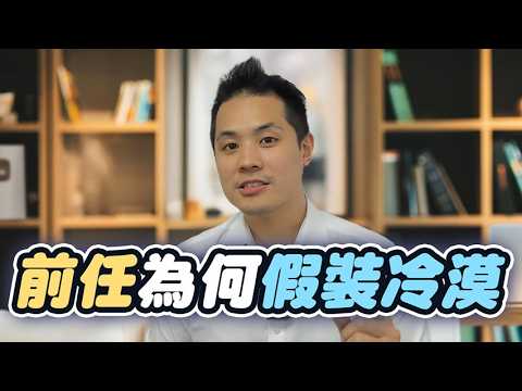 前任越冷淡，代表越放不下你？真相超衝擊！ – 失戀診療室LoveDoc