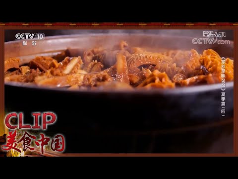 美味牛杂煲 砂锅烹制 汤汁醇厚 每吃一口都“牛”得很！《家乡至味2021》夏季篇 | 美食中国 Tasty China