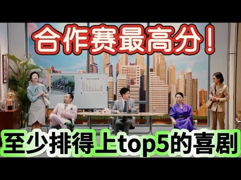 【商战这件小事】最完美的一场合作，至少排得上top5的喜剧！节奏文本笑点都是顶级，连少爷和我都赞不绝口！