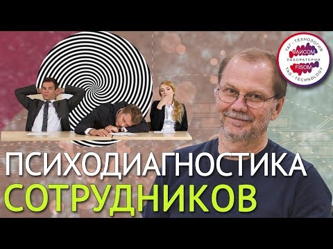 Психологические тесты при приеме на работу. Психодиагностика сотрудников - что это ? Найм персонала