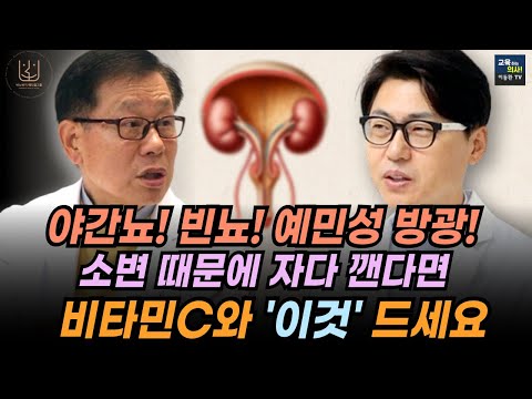 [편집전 미방영분] 이왕재박사.  나이들수록 소변이 자주 마려운 이유.  야간뇨 줄이는 가장 싸고 쉬운 방법.